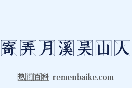 寄弄月溪吴山人是什么意思的图片